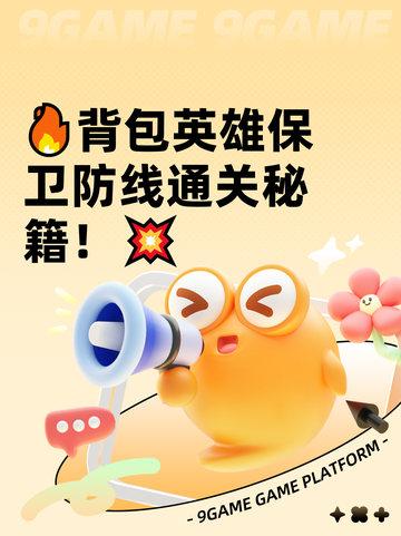 🔥背包英雄保卫防线通关秘籍！💥截图1