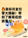 🔥异环开发引擎大揭秘！带你了解背后的故事✨