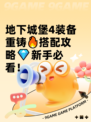地下城堡4装备重铸🔥搭配攻略💎新手必看！
