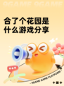 合了个花园是什么游戏分享