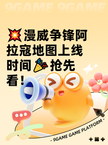 💥漫威争锋阿拉寇地图上线时间🎉抢先看！截图1