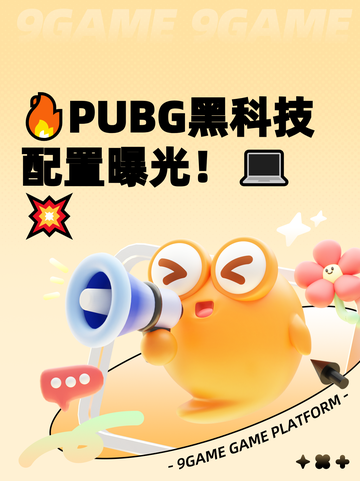 🔥PUBG黑科技配置曝光！💻💥截图1