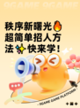 秩序新曙光🔥超简单招人方法✨快来学！