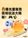 🔥曙光重临竞技场玩法大揭秘！🎮✨