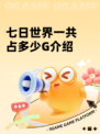七日世界一共占多少G介绍
