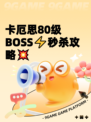 卡厄思80级BOSS⚡秒杀攻略💥