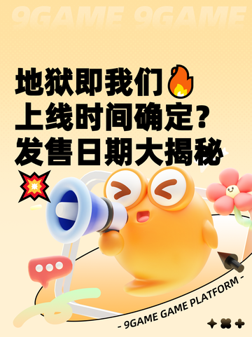 地狱即我们🔥上线时间确定？发售日期大揭秘💥截图1