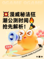 💥漫威秘法狂潮公测时间🔥抢先解析！🎉