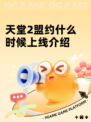 天堂2盟约什么时候上线介绍