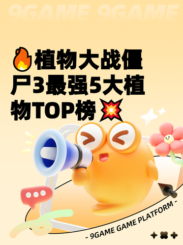 🔥植物大战僵尸3最强5大植物TOP榜💥截图1