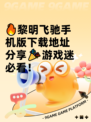 🔥黎明飞驰手机版下载地址分享🎉游戏迷必看！