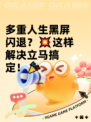 多重人生黑屏闪退？💥这样解决立马搞定！🎉