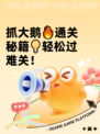 抓大鹅🔥通关秘籍💡轻松过难关！