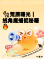 🦌荒原曙光｜绒角鹿捕捉秘籍🔥