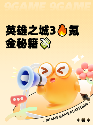 英雄之城3🔥氪金秘籍💸截图1