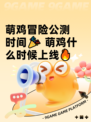 萌鸡冒险公测时间🎉 萌鸡什么时候上线🔥