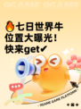 🔥七日世界牛位置大曝光！快来get✔