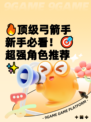 🔥顶级弓箭手新手必看！🎯超强角色推荐✨