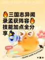 🔥三国志异闻录孟获阵容🔥技能加点全分享🎉