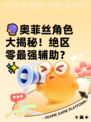 🔮奥菲丝角色大揭秘！绝区零最强辅助？✨