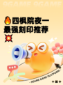 🔥四枫院夜一最强刻印推荐💥