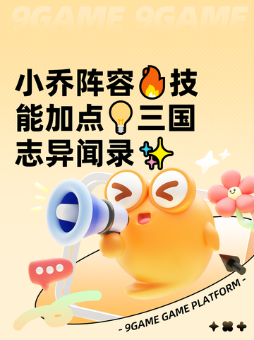 小乔阵容🔥技能加点💡三国志异闻录✨截图1