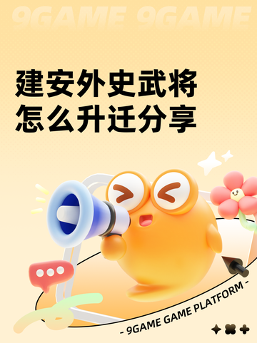 建安外史武将怎么升迁分享截图1