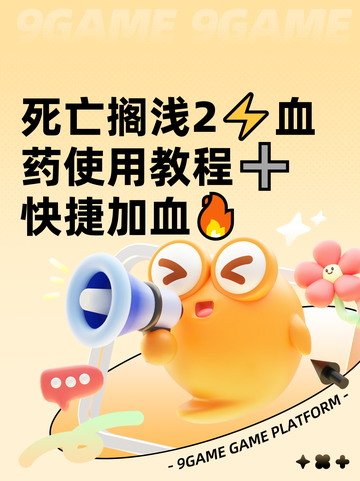 死亡搁浅2⚡血药使用教程➕快捷加血🔥截图1