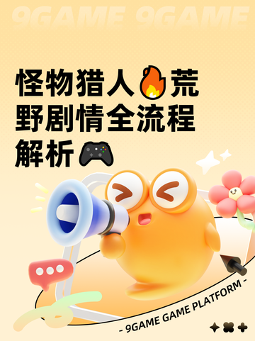 怪物猎人🔥荒野剧情全流程解析🎮截图1