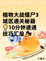 植物大战僵尸3城区通关秘籍💡10分钟速通技巧汇总🎉