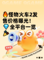 🔥怪物火车2发售价格曝光！💎全平台一览🎉