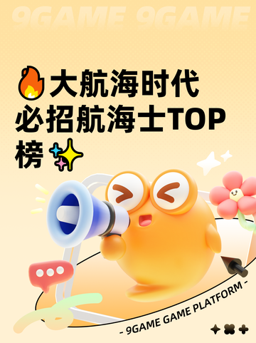 🔥大航海时代必招航海士TOP榜✨截图1