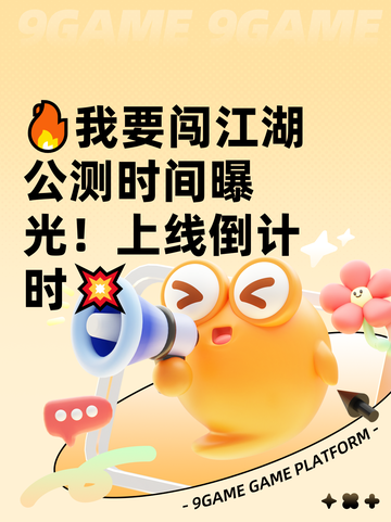 🔥我要闯江湖公测时间曝光！上线倒计时💥截图1
