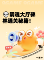 💀阴魂大厅碑林通关秘籍！