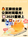 🔥王牌创业家公测时间曝光！⏰2025重磅上线？💥