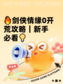 🔥剑侠情缘0开荒攻略｜新手必看💡