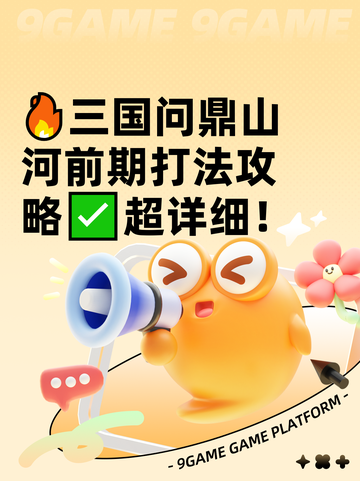 🔥三国问鼎山河前期打法攻略✅超详细！截图1