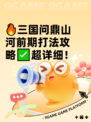 🔥三国问鼎山河前期打法攻略✅超详细！