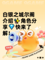白银之城尔阁介绍✨角色分享💎快来了解！