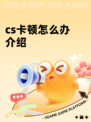 cs卡顿怎么办介绍