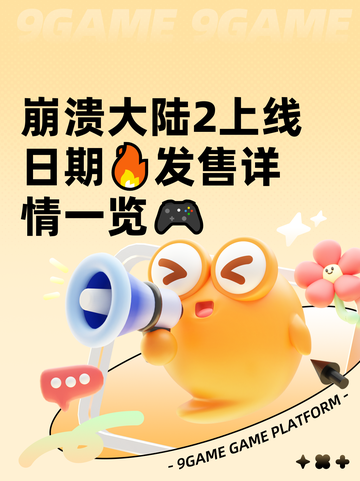 崩溃大陆2上线日期🔥发售详情一览🎮截图1