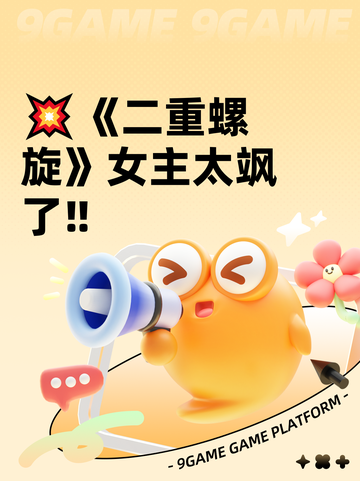 💥《二重螺旋》女主太飒了‼截图1