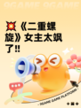 💥《二重螺旋》女主太飒了‼