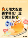 🔥无限大配置要求曝光！运行更流畅✨