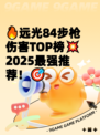 🔥远光84步枪伤害TOP榜💥2025最强推荐！🎯