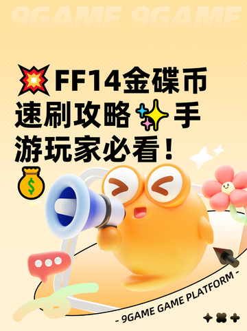 💥FF14金碟币速刷攻略✨手游玩家必看！💰截图1