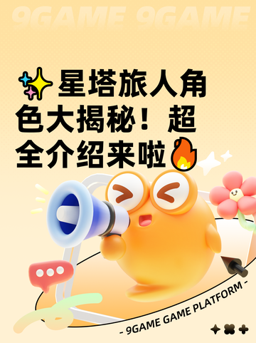 ✨星塔旅人角色大揭秘！超全介绍来啦🔥截图1
