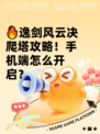 🔥逸剑风云决爬塔攻略！手机端怎么开启？