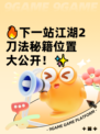 🔥下一站江湖2刀法秘籍位置大公开！✨