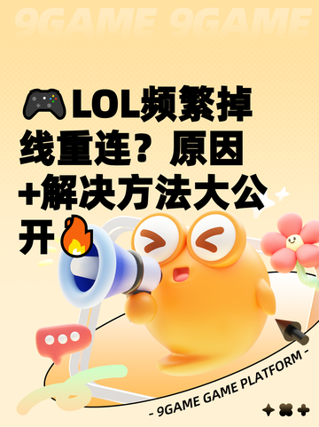🎮LOL频繁掉线重连？原因+解决方法大公开🔥截图1